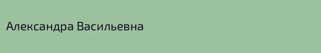 Александра Васильевна